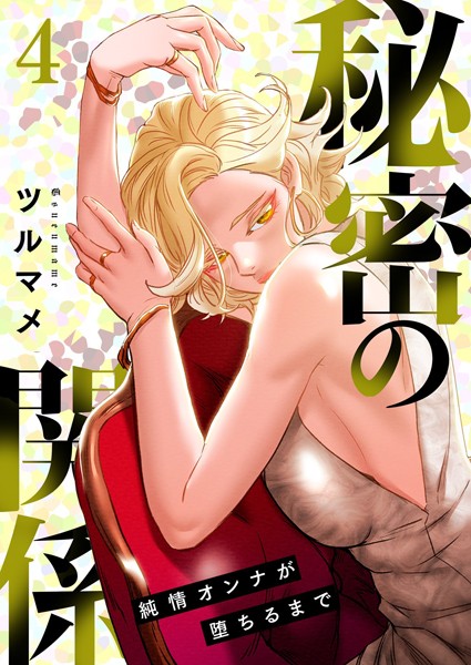 単行本|秘密の関係 〜純情オンナが堕ちるまで〜（フルカラー）【特装版】 4❤【ツルマメ】