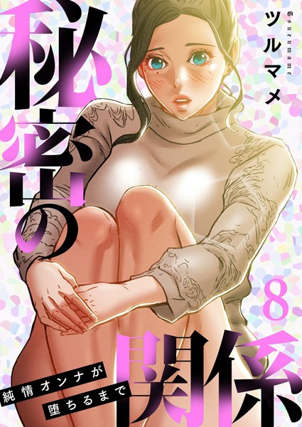 単行本|秘密の関係 〜純情オンナが堕ちるまで〜（フルカラー）【特装版】 8❤【ツルマメ】