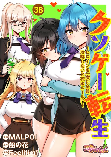 単話|クソゲー転生 〜ヒロインを一度に全員攻略しないと死ぬルール！？〜（フルカラー） 38❤【MALPOI】