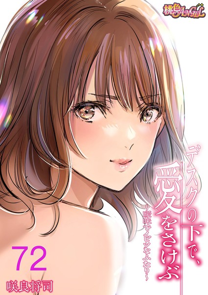 単話|デスクの下で、愛をさけぶ〜曖昧でイビツなふたり〜（フルカラー） 72❤【咲良将司】