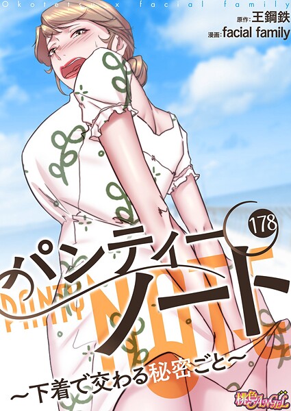 単話|パンティーノート 〜下着で交わる秘密ごと〜（フルカラー） 178❤【facial family】