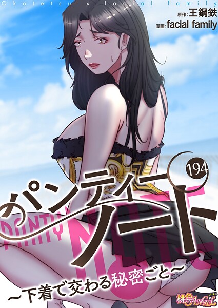 単話|パンティーノート 〜下着で交わる秘密ごと〜（フルカラー） 194❤【facial family】