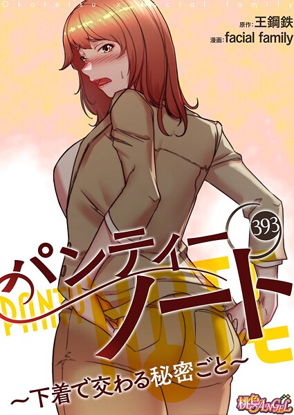 単話|パンティーノート 〜下着で交わる秘密ごと〜【タテヨミ】 393❤【facial family】