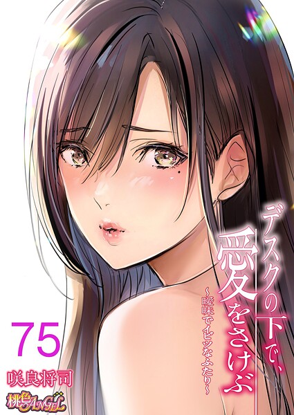 単話|デスクの下で、愛をさけぶ〜曖昧でイビツなふたり〜（フルカラー） 75❤【咲良将司】