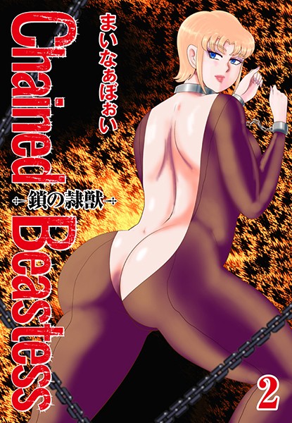 単行本|Chained Beastess -鎖の隷獣- 2❤【まいなぁぼぉい】