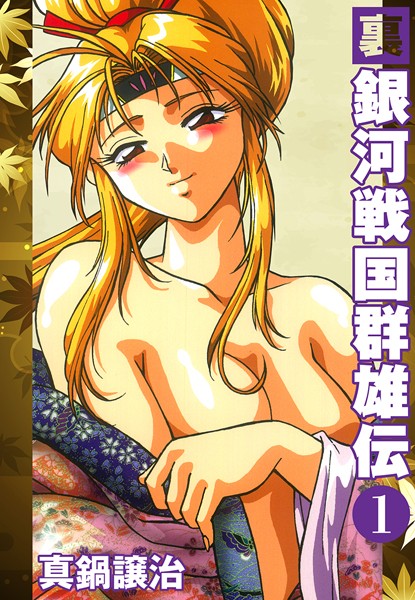 単行本|裏銀河戦国群雄伝 1❤【真鍋譲治】
