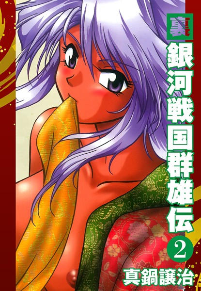 単行本|裏銀河戦国群雄伝 2❤【真鍋譲治】