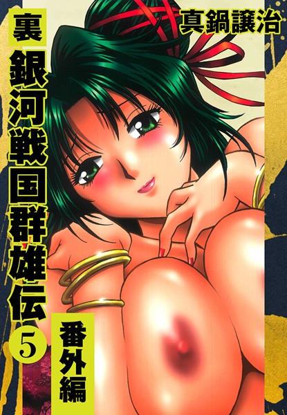 単行本|裏銀河戦国群雄伝 5 番外編❤【真鍋譲治】