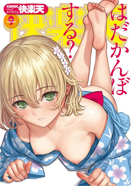 マンガ誌|COMIC快楽天 2019年09月号❤【ぼっしぃ】