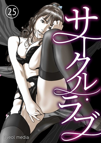 フルカラー|サークル・ラブ（単話）❤【Byeol media】