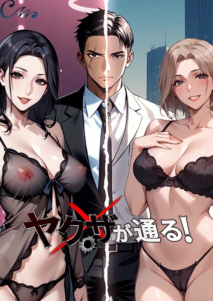 フルカラー|ヤクザが通る！ 95話❤【Culturewave】