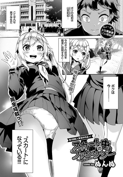 単話|スカートの中はファンタジー❤【ぬんぬ】