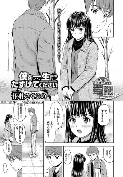 単話|僕を一生たすけてください 第2話❤【花札さくらの】