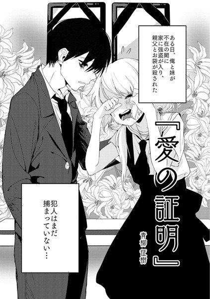 単話|愛の証明❤【青柳征樹】