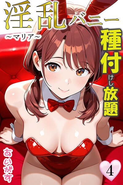フルカラー|淫乱バニー 種付けし放題4〜マリア〜❤【あいがす】