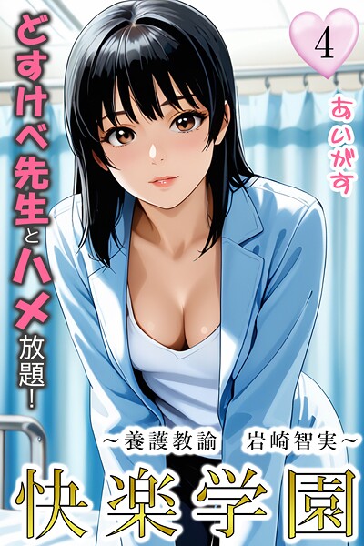 フルカラー|快楽学園 どすけべ先生とハメ放題！4 〜養護教諭 岩崎智実〜❤【あいがす】