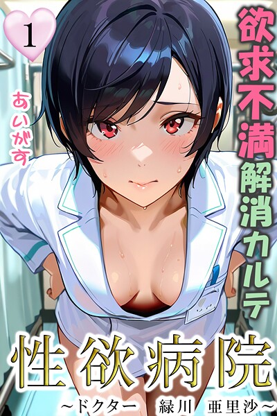 フルカラー|性欲病院 欲求不満解消カルテ1 〜ドクター 緑川 亜里沙〜〜❤【あいがす】