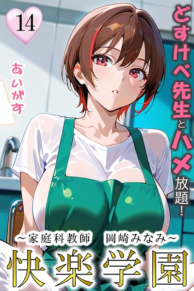 フルカラー|快楽学園 どすけべ先生とハメ放題！14 〜家庭科教師 岡崎みなみ〜❤【あいがす】