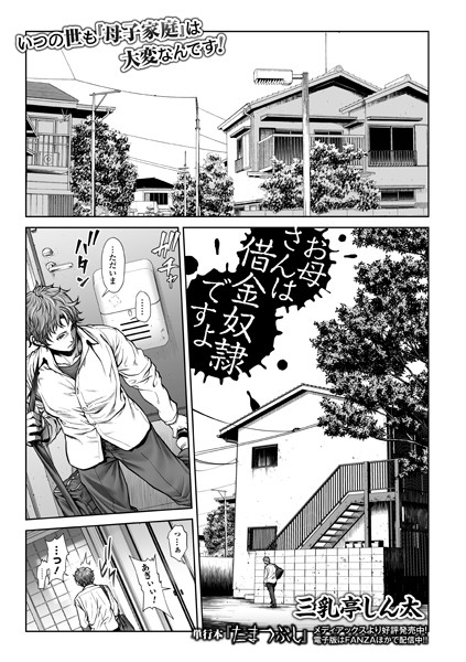 単話|お母さんは借金奴●ですよ❤【三乳亭しん太】