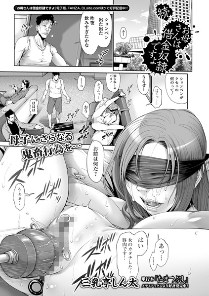 人妻・主婦|続・お母さんは借金奴●ですよ❤【三乳亭しん太】