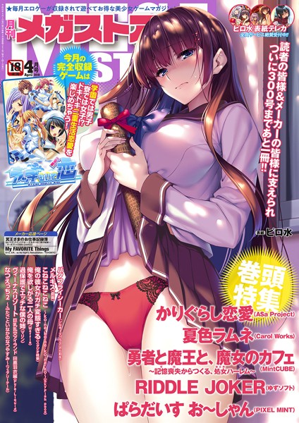 マンガ誌|月刊メガストア 2018年4月号❤【メガストア編集部】