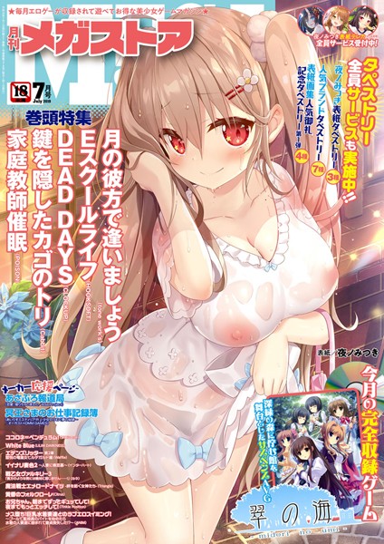 美少女|月刊メガストア 2019年7月号❤【メガストア編集部】