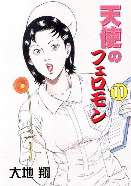 単行本|天使のフェロモン❤【大地翔】