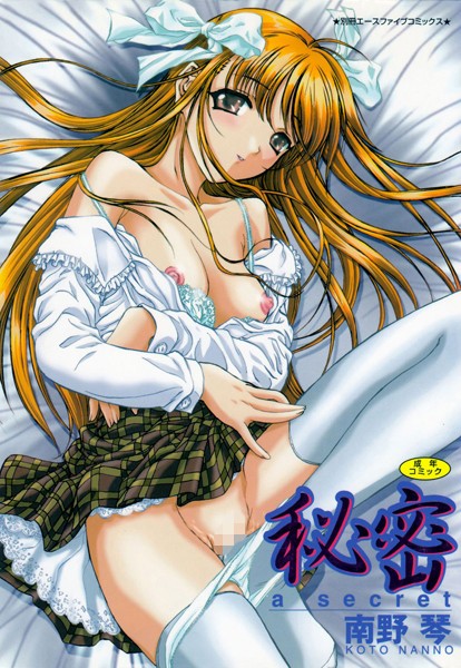 単行本|秘密❤【南野琴】