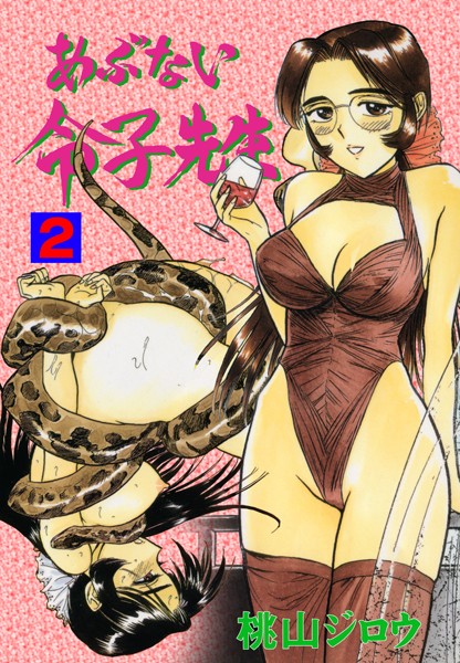 単行本|あぶない令子先生 2❤【桃山ジロウ】