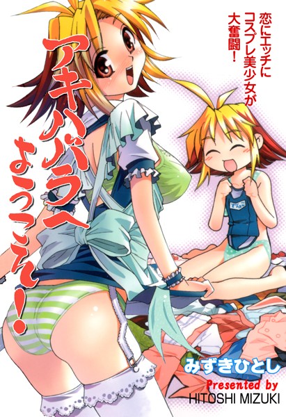 ギャグ・コメディ|アキハバラへようこそ！❤【みずきひとし】