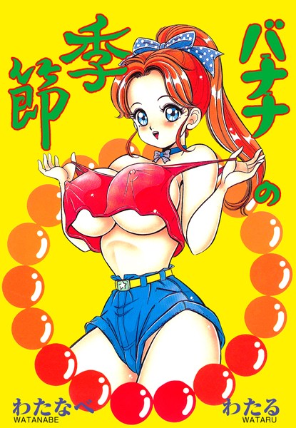 単行本|バナナの季節❤【わたなべわたる】