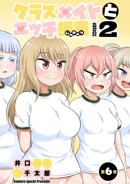 フルカラー|クラスメイトとエッチ授業 シーズン2 6 はじめての性交授業（2）❤【井口千太郎】