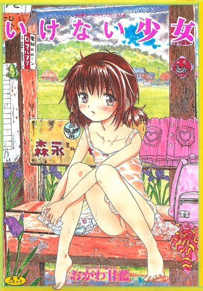 近親相姦|いけない少女❤【おがわ甘藍】