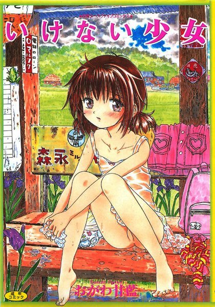 盗撮・のぞき|いけない少女【フルカラー】❤【おがわ甘藍】