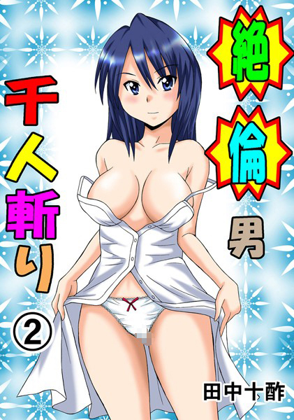 単行本|絶倫男千人斬り 2❤【田中十酢】