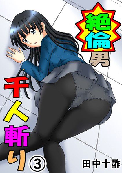 単行本|絶倫男千人斬り 3❤【田中十酢】