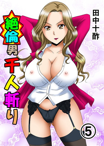 単行本|絶倫男千人斬り 5❤【田中十酢】