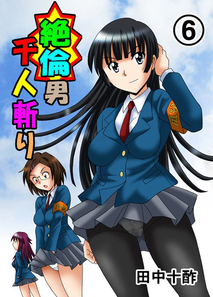 単行本|絶倫男千人斬り 6❤【田中十酢】