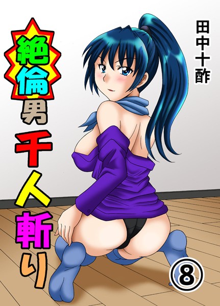 単行本|絶倫男千人斬り 8❤【田中十酢】