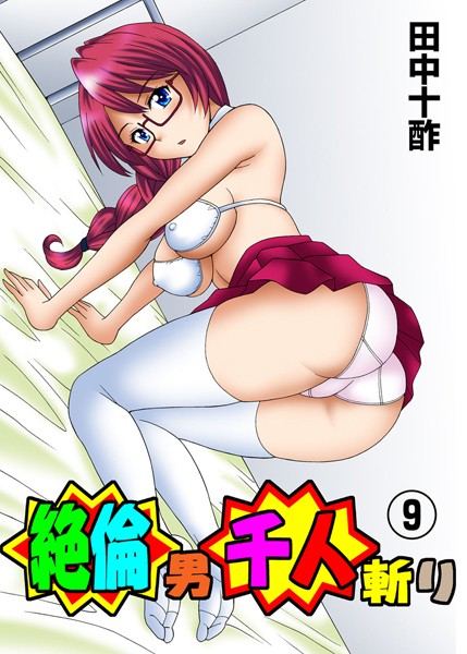 単行本|絶倫男千人斬り 9❤【田中十酢】