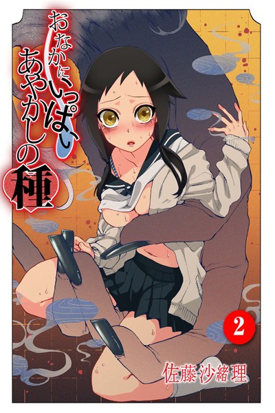 フルカラー|おなかにいっぱい、あやかしの種 2❤【佐藤沙緒理】