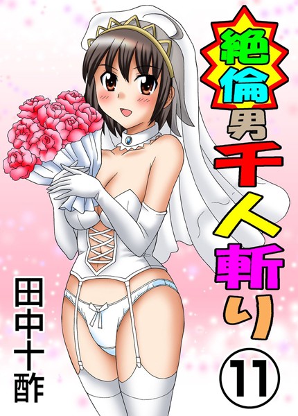 単行本|絶倫男千人斬り 11❤【田中十酢】