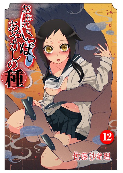 中出し|おなかにいっぱい、あやかしの種 12❤【佐藤沙緒理】