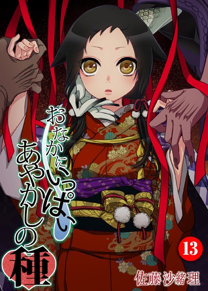 巨乳|おなかにいっぱい、あやかしの種 13❤【佐藤沙緒理】