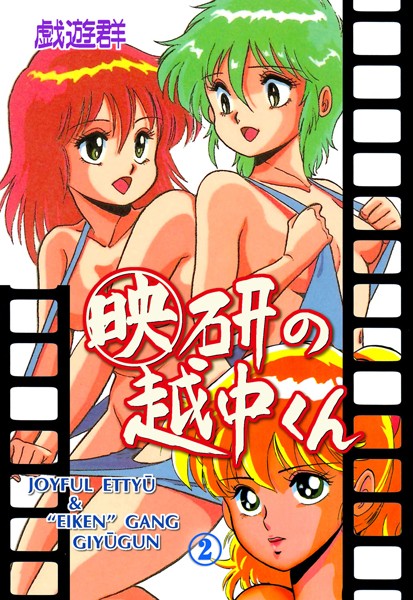 単行本|映研の越中くん 2❤【戯遊群】