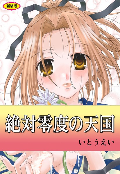 辱め|絶対零度の天国【新装版】❤【いとうえい】