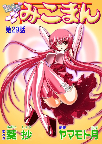 フルカラー|性感霊感巫女少女みこまん（29）❤【葵抄】