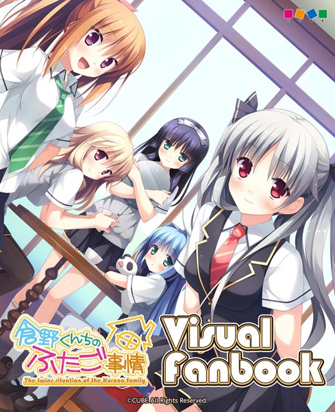 単行本|倉野くんちのふたご事情 ビジュアルファンブック❤【兼清みわ】