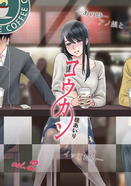 単行本|コウカン──あの時…アノ娘♀とイッ♂てたら── 2❤【桂あいり】