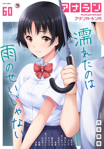 マンガ誌|アナンガ・ランガ Vol.60❤【ありのひろし】